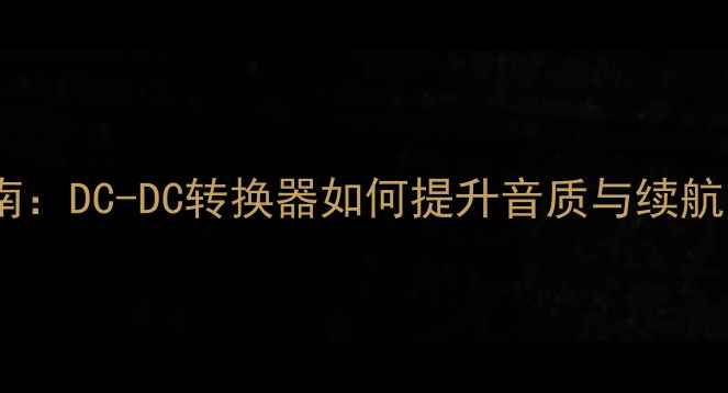 图片 智能音箱选购指南：DC-DC转换器如何提升音质与续航？高性价比推荐2
