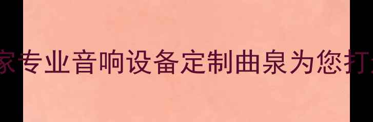 图片 曲泉喇叭麦克风厂家专业音响设备定制曲泉为您打造高品质声音体验2