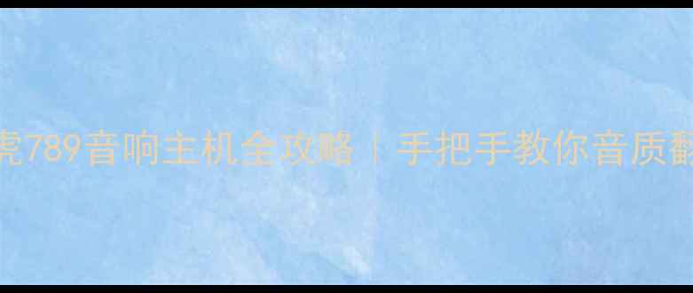 图片 更换奇瑞瑞虎789音响主机全攻略｜手把手教你音质翻倍避坑指南