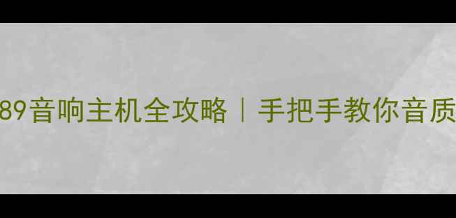 图片 更换奇瑞瑞虎789音响主机全攻略｜手把手教你音质翻倍避坑指南2