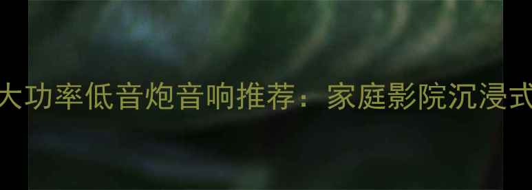 图片 最佳18寸大功率低音炮音响推荐：家庭影院沉浸式体验指南