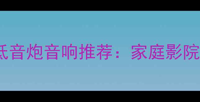 图片 最佳18寸大功率低音炮音响推荐：家庭影院沉浸式体验指南1