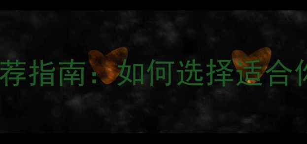 图片 最佳前级解码功放推荐指南：如何选择适合你的高保真音响系统2
