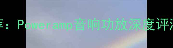 图片 最佳功放推荐：Poweramp音响功放深度评测与选购指南