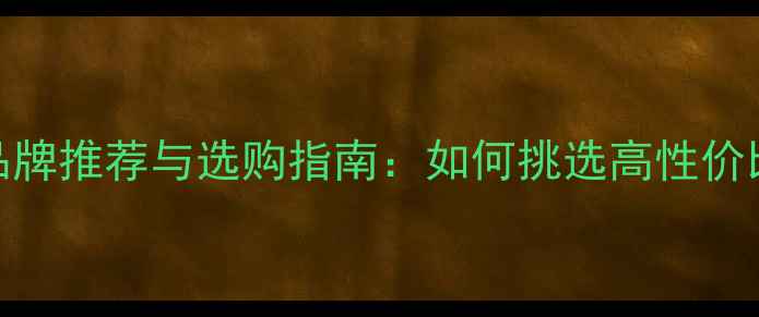 图片 最佳喇叭品牌推荐与选购指南：如何挑选高性价比音响设备