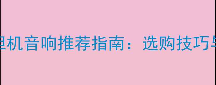 图片 最佳家用胆机音响推荐指南：选购技巧与品牌对比