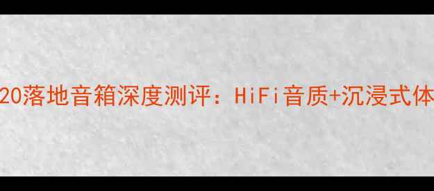 图片 最佳家用音响推荐｜劲浪820落地音箱深度测评：HiFi音质+沉浸式体验，百元级性价比之王！1