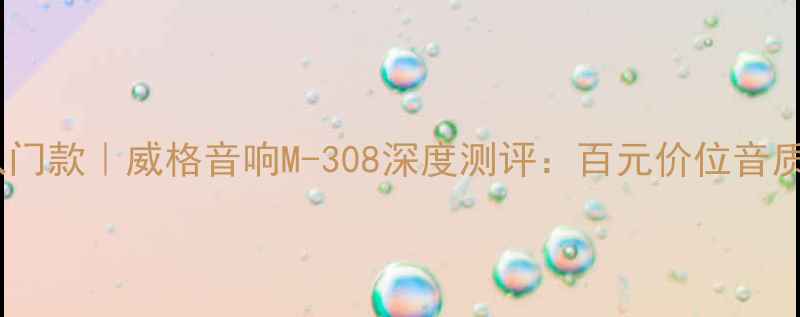 图片 最佳平价入门款｜威格音响M-308深度测评：百元价位音质天花板？1