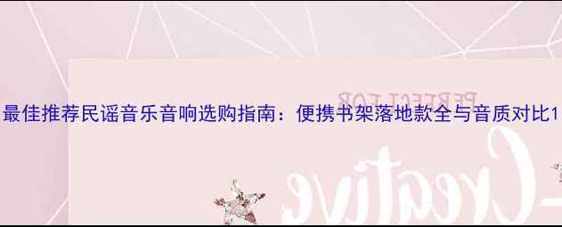 图片 最佳推荐民谣音乐音响选购指南：便携书架落地款全与音质对比1