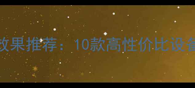 图片 最佳音响chorus效果推荐：10款高性价比设备测评与选购指南