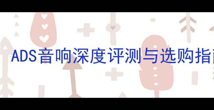 图片 最佳预算音箱推荐：ADS音响深度评测与选购指南（附对比数据）2