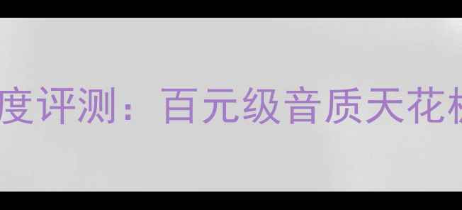 图片 最值得入手的HD-DAC1功放深度评测：百元级音质天花板，小白也能听懂的选购指南