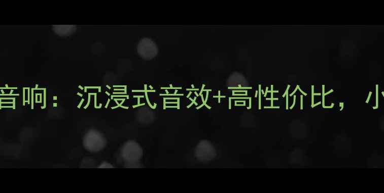 图片 最值得入手的M4HiFi音响：沉浸式音效+高性价比，小白也能听出高级感！