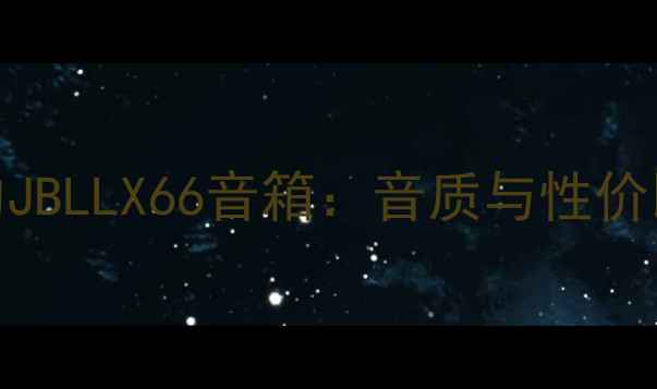 图片 最值得推荐的JBLLX66音箱：音质与性价比的完美平衡