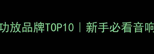 图片 最值得推荐的功放品牌TOP10｜新手必看音响功放选购指南