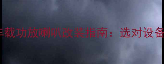 图片 最新10款高性价比车载功放喇叭改装指南：选对设备让音乐体验翻倍！1