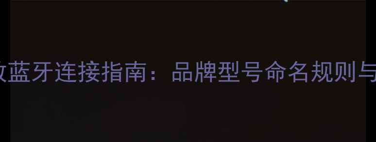 图片 最新AV功放蓝牙连接指南：品牌型号命名规则与设置教程2