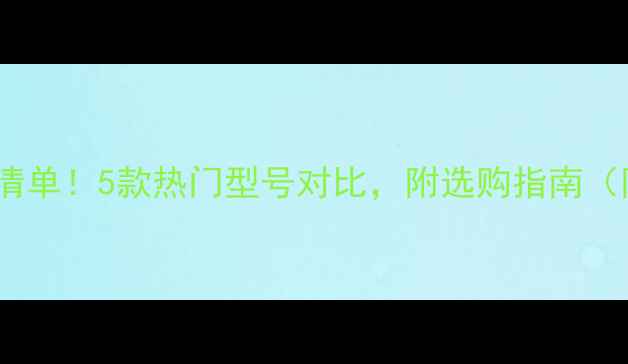 图片 最新DMX音响价格清单！5款热门型号对比，附选购指南（附赠参数对比表）