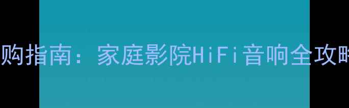 图片 最新FT12音箱报价及选购指南：家庭影院HiFi音响全攻略（附详细参数对比）1