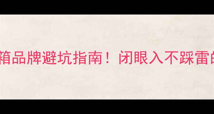 图片 最新专业音箱品牌避坑指南！闭眼入不踩雷的TOP10榜单