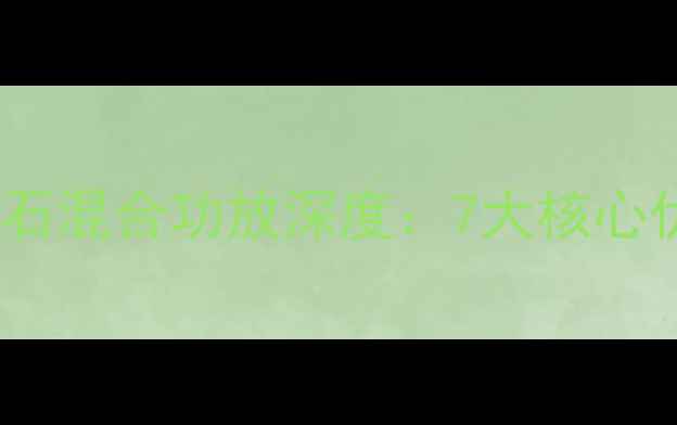 图片 最新升级车载胆石混合功放深度：7大核心优势与选型指南1