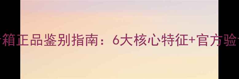 图片 最新卡玛音箱正品鉴别指南：6大核心特征+官方验证流程详解