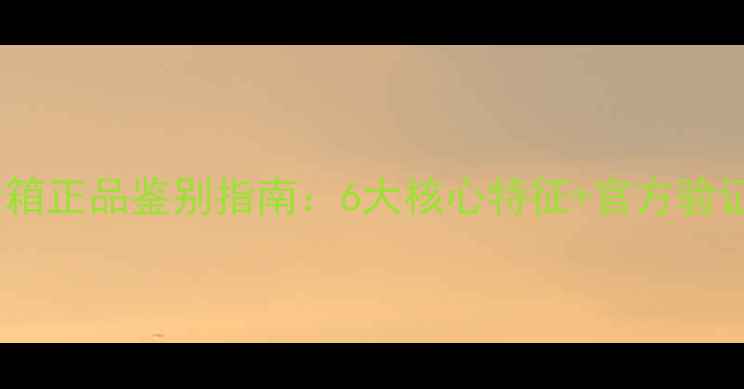 图片 最新卡玛音箱正品鉴别指南：6大核心特征+官方验证流程详解1