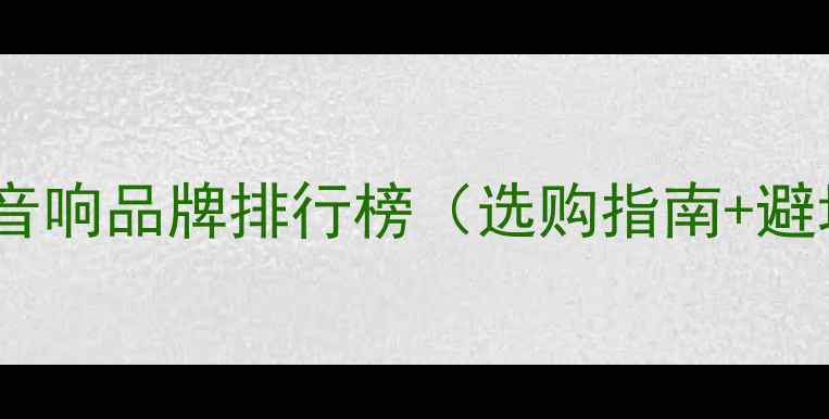 图片 最新家用音响品牌排行榜（选购指南+避坑技巧）2