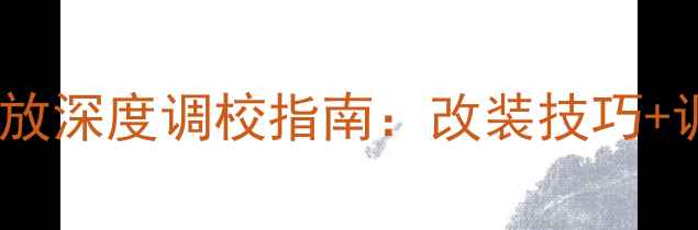 图片 最新惠威汽车音响功放深度调校指南：改装技巧+调音参数+故障排查全