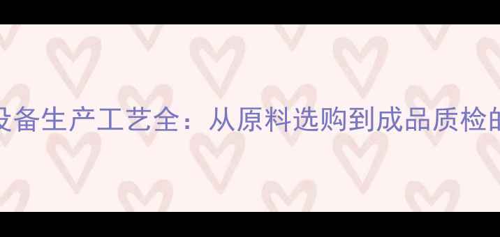 图片 最新手持音响设备生产工艺全：从原料选购到成品质检的12道核心工序