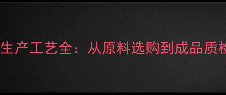 图片 最新手持音响设备生产工艺全：从原料选购到成品质检的12道核心工序1