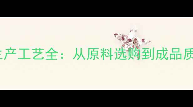 图片 最新手持音响设备生产工艺全：从原料选购到成品质检的12道核心工序2