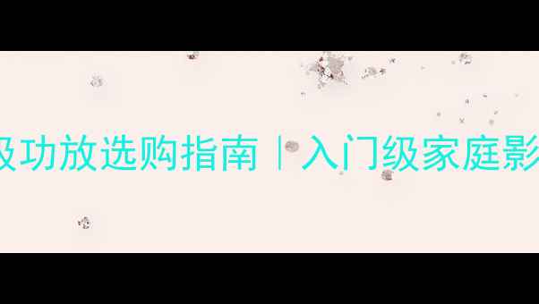 图片 最新报价3350元级功放选购指南｜入门级家庭影院高性价比推荐1