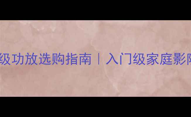 图片 最新报价3350元级功放选购指南｜入门级家庭影院高性价比推荐2