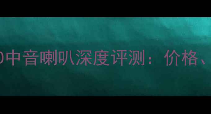 图片 最新报价MAESTRO中音喇叭深度评测：价格、参数与选购指南