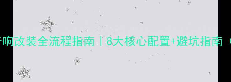 图片 最新报价凯越音响改装全流程指南｜8大核心配置+避坑指南（附真实案例）1