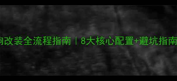图片 最新报价凯越音响改装全流程指南｜8大核心配置+避坑指南（附真实案例）2