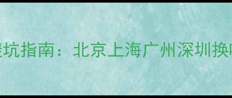 图片 最新报价汽修店音响改装避坑指南：北京上海广州深圳换喇叭全攻略（含品牌对比）