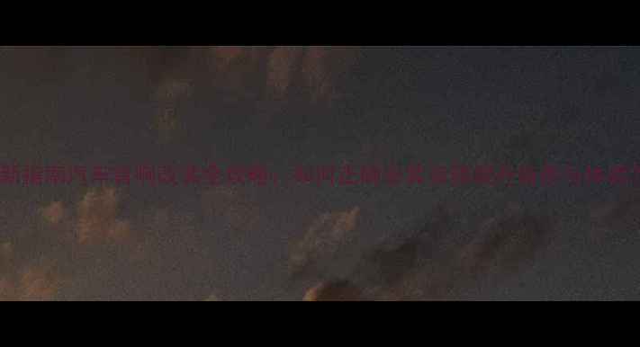 图片 最新指南汽车音响改装全攻略：如何正确安装音箱提升音质与体验？1