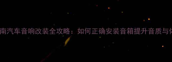 图片 最新指南汽车音响改装全攻略：如何正确安装音箱提升音质与体验？2