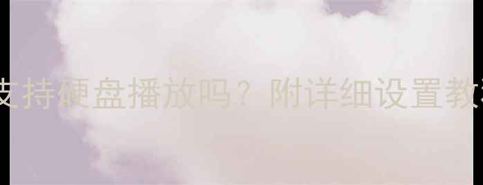 图片 最新指南音响支持硬盘播放吗？附详细设置教程与选购攻略1
