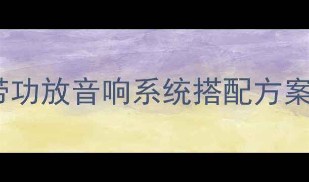 图片 最新推荐5款高性价比DSP带功放音响系统搭配方案，附选购指南与避坑技巧2