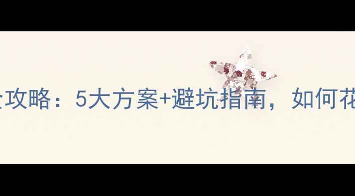 图片 最新推荐花冠音响改装全攻略：5大方案+避坑指南，如何花3000元打造Hi-Fi听感？