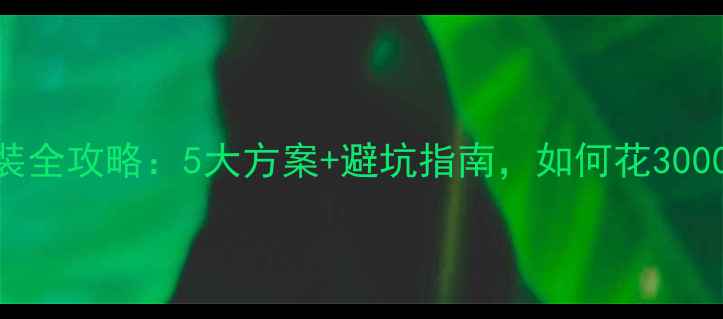 图片 最新推荐花冠音响改装全攻略：5大方案+避坑指南，如何花3000元打造Hi-Fi听感？1