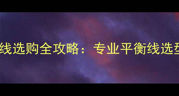 图片 最新推荐音箱平衡线选购全攻略：专业平衡线选型技巧与品牌对比1