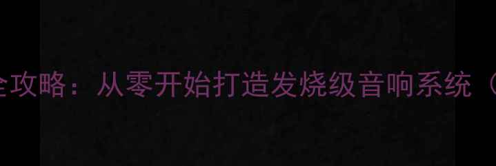图片 最新教程DIY功放制作全攻略：从零开始打造发烧级音响系统（附电路图+材料清单）1