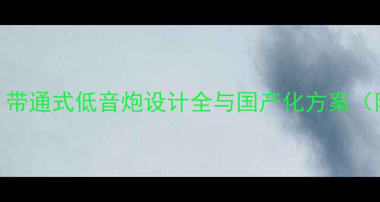 图片 最新方案：带通式低音炮设计全与国产化方案（附参数表）