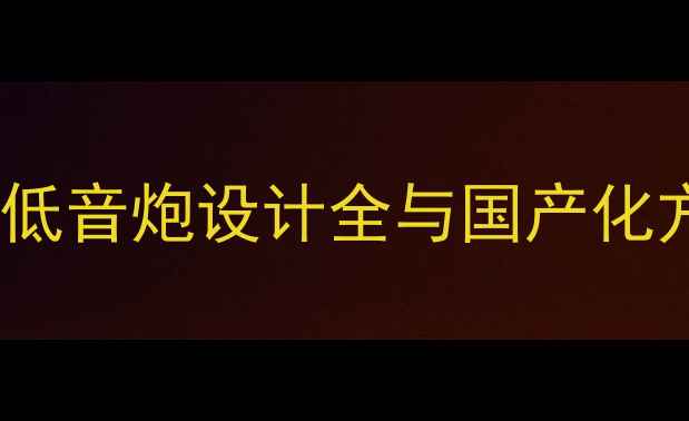 图片 最新方案：带通式低音炮设计全与国产化方案（附参数表）1