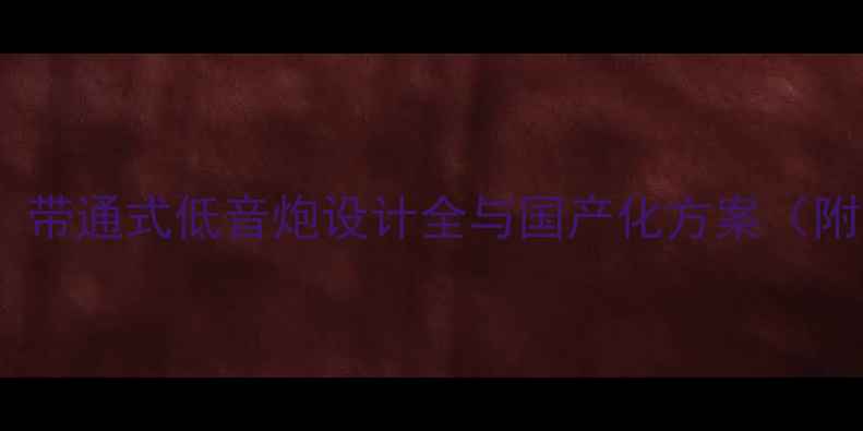 图片 最新方案：带通式低音炮设计全与国产化方案（附参数表）2