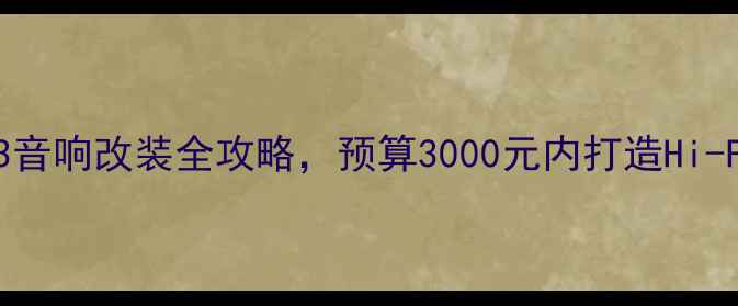 图片 最新方案：江淮S3音响改装全攻略，预算3000元内打造Hi-Fi级车载音响系统